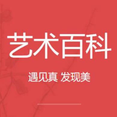 艺术百科时间