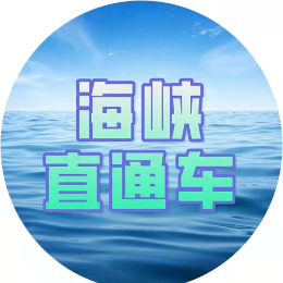 海峡直通车V