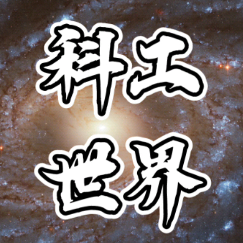 科工世界