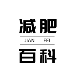 减肥百科
