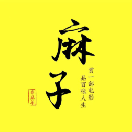 张麻子讲电影
