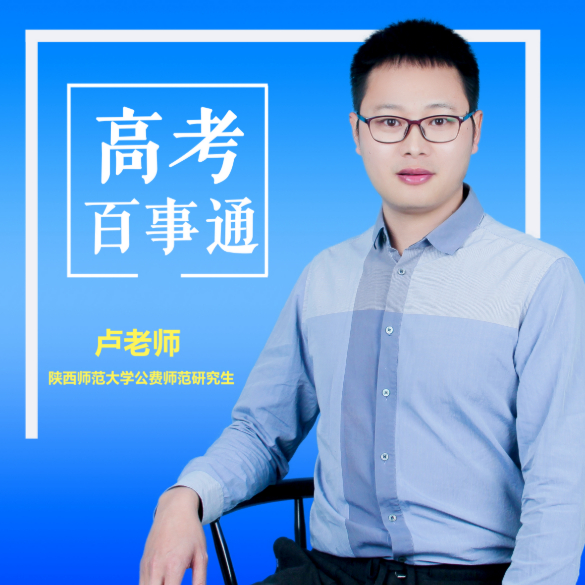 高考百事通卢老师