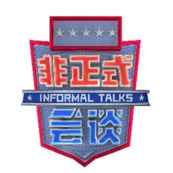 非正式会谈第7季