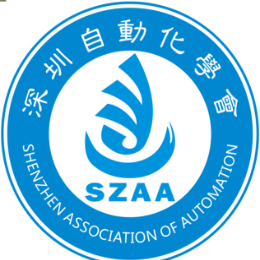 深圳自动化学会