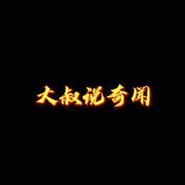 大叔说奇闻