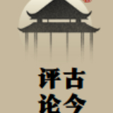 评古论今0411
