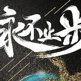 共同进步的路上