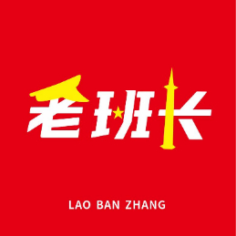 老班长工作室