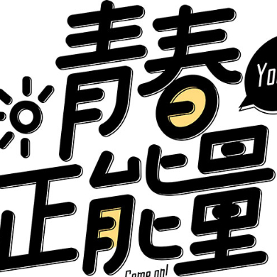 思想感悟