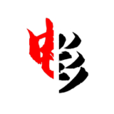 南元西