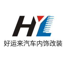 好运来汽车内饰改装