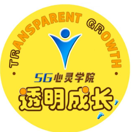 透明成长
