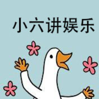 小六讲娱乐