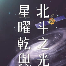 星曜乾舆