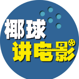 椰球讲电影1