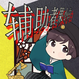 辅助者果小白