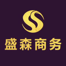 盛森国际商务咨询