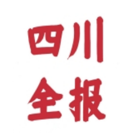 四川全报