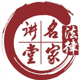 法律名家讲堂A