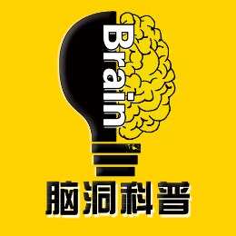 脑洞科普君啊