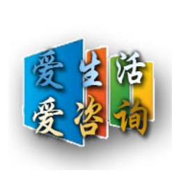 爱生活爱咨询