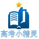 齐鲁高考小精灵