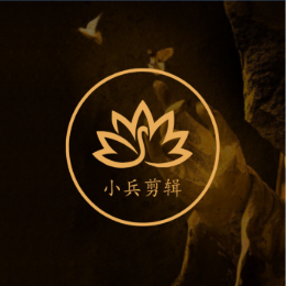 小兵剪辑