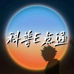 科普E点通