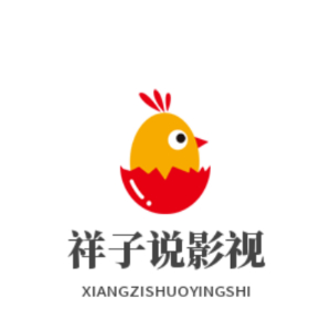 祥子说影视