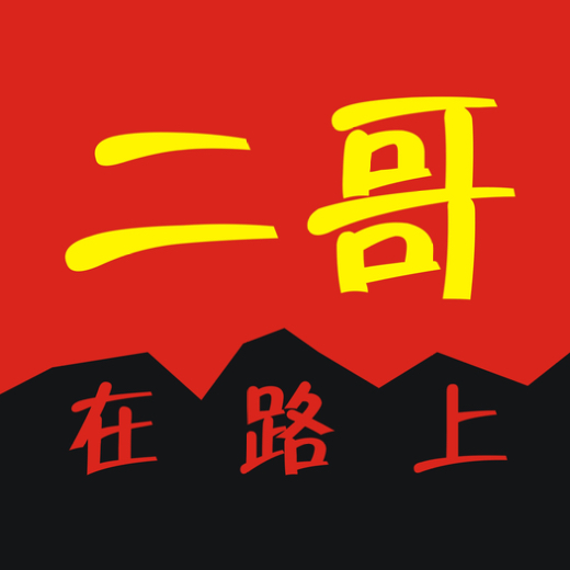 二哥在路上