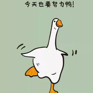 还要努力鸭