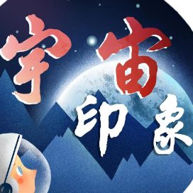 宇宙印象