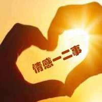 情感一二三事