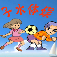 子水体娱
