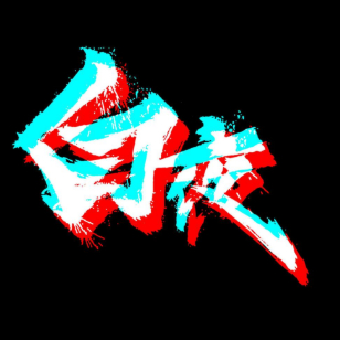 白夜讲电影官方