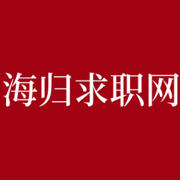 海归求职网海职国际