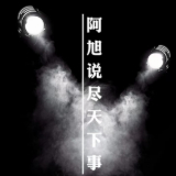 阿旭说尽天下事