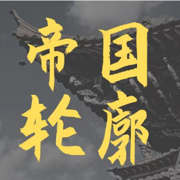 帝国轮廓
