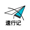 速行记