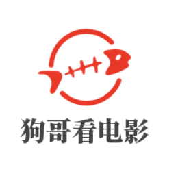 狗哥看电影