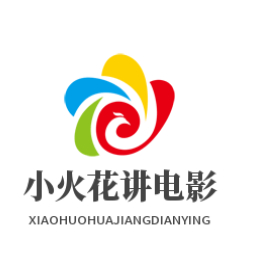 小火花讲电影