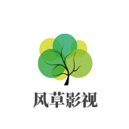 风草影视