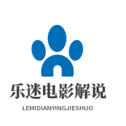 乐迷电影解说