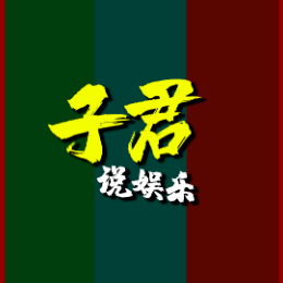 子君说娱乐i