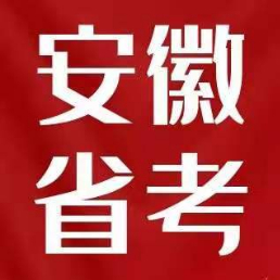 安徽博学公考人