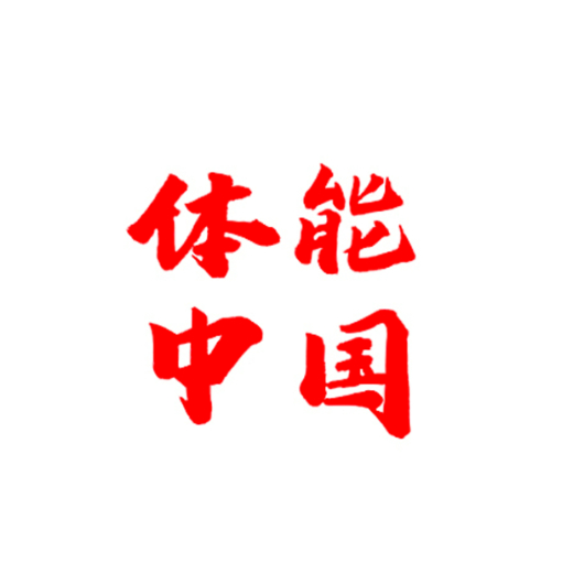 体能中国