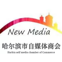 哈尔滨市自媒体商会
