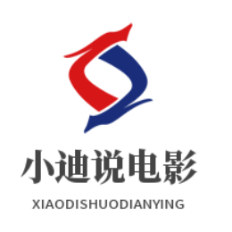 小迪说电影