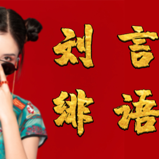 刘言绯语