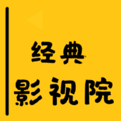经典影视院